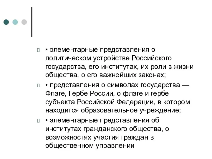 • элементарные представления о политическом устройстве Российского государства, его институтах,