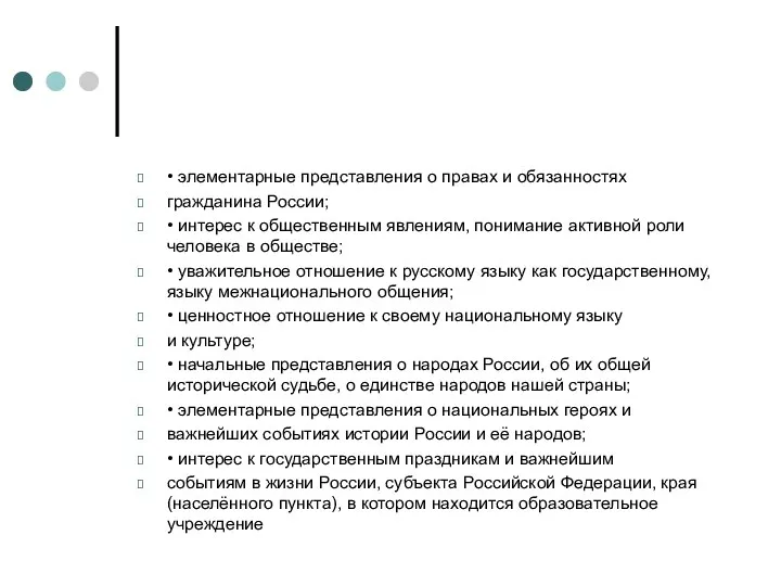 • элементарные представления о правах и обязанностях гражданина России; •