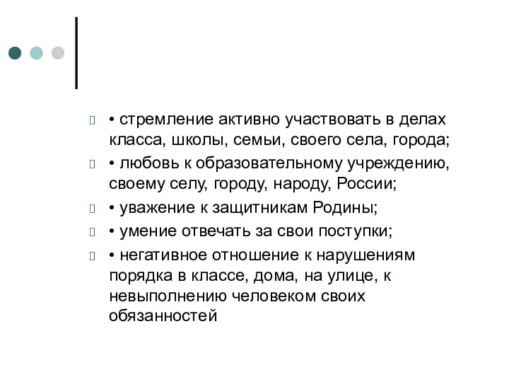 • стремление активно участвовать в делах класса, школы, семьи, своего