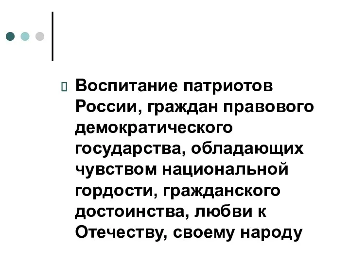 Воспитание патриотов России, граждан правового демократического государства, обладающих чувством национальной