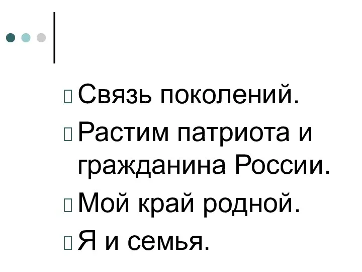 Связь поколений. Растим патриота и гражданина России. Мой край родной. Я и семья.