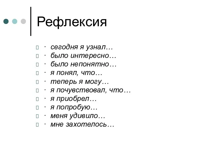 Рефлексия · сегодня я узнал… · было интересно… · было