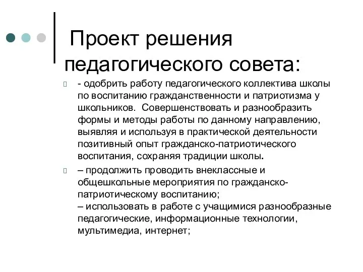 Проект решения педагогического совета: - одобрить работу педагогического коллектива школы