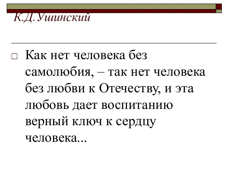 К.Д.Ушинский Как нет человека без самолюбия, – так нет человека