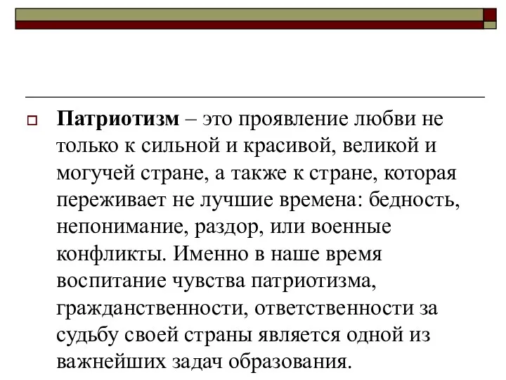 Патриотизм – это проявление любви не только к сильной и