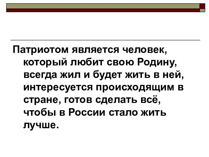 Патриотом является человек, который любит свою Родину, всегда жил и