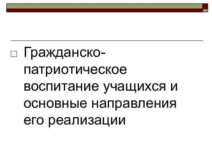 Гражданско-патриотическое воспитание учащихся и основные направления его реализации