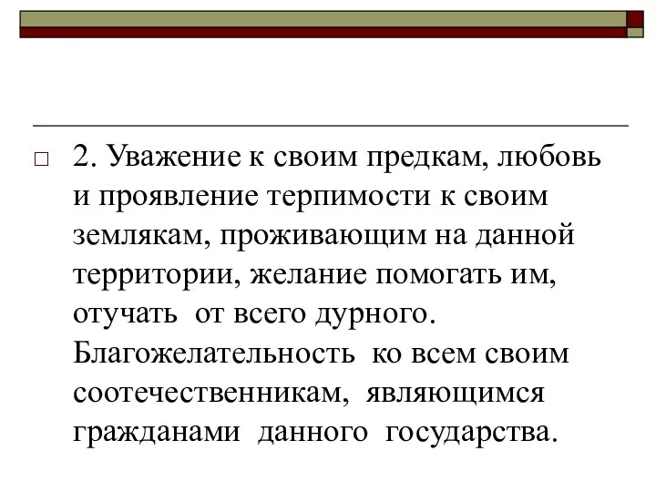 2. Уважение к своим предкам, любовь и проявление терпимости к