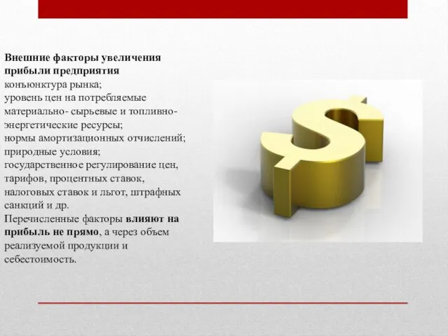 Внешние факторы увеличения прибыли предприятия конъюнктура рынка; уровень цен на