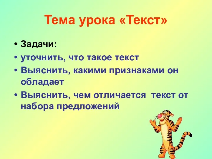 Тема урока «Текст» Задачи: уточнить, что такое текст Выяснить, какими