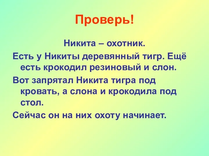 Проверь! Никита – охотник. Есть у Никиты деревянный тигр. Ещё