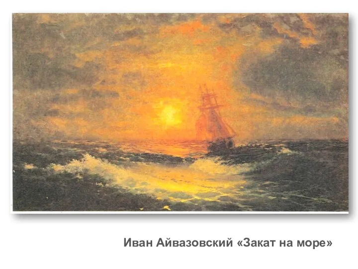 Иван Айвазовский «Закат на море»