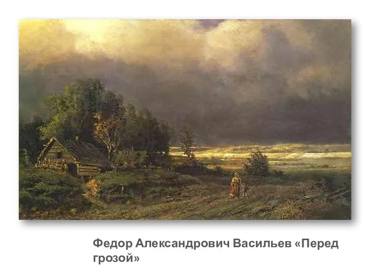 Федор Александрович Васильев «Перед грозой»