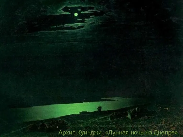 Архип Куинджи «Лунная ночь на Днепре»