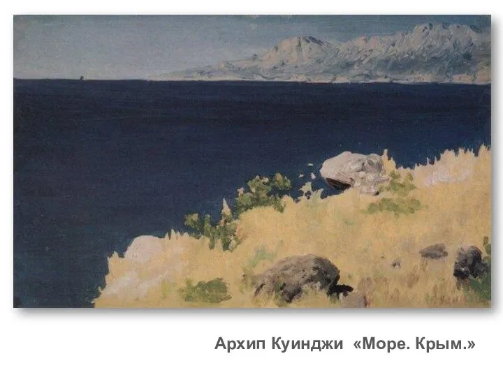 Архип Куинджи «Море. Крым.»