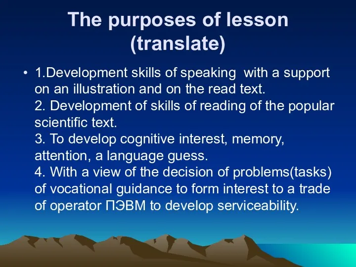 The purposes of lesson (translate) 1.Development skills of speaking with