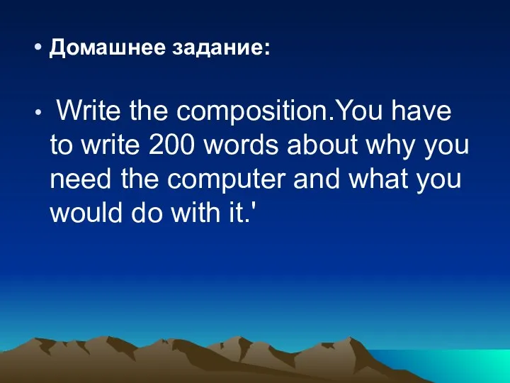 Домашнее задание: Write the composition.You have to write 200 words