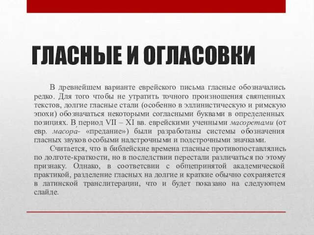 ГЛАСНЫЕ И ОГЛАСОВКИ В древнейшем варианте еврейского письма гласные обозначались