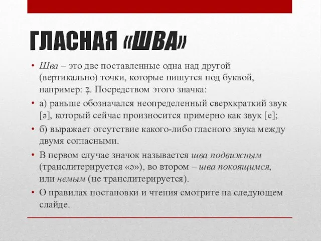 ГЛАСНАЯ «ШВА» Шва – это две поставленные одна над другой