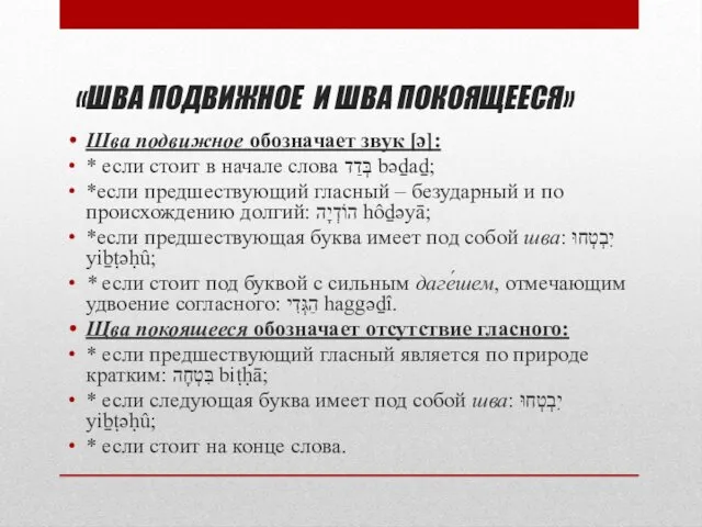 «ШВА ПОДВИЖНОЕ И ШВА ПОКОЯЩЕЕСЯ» Шва подвижное обозначает звук [ǝ]: