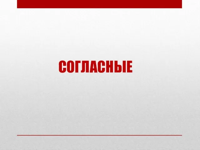 СОГЛАСНЫЕ