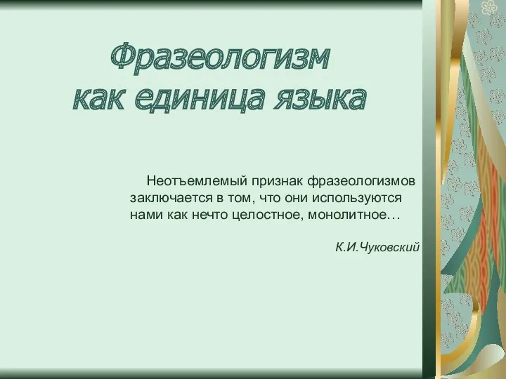 Фразеологизм как единица языка Неотъемлемый признак фразеологизмов заключается в том,