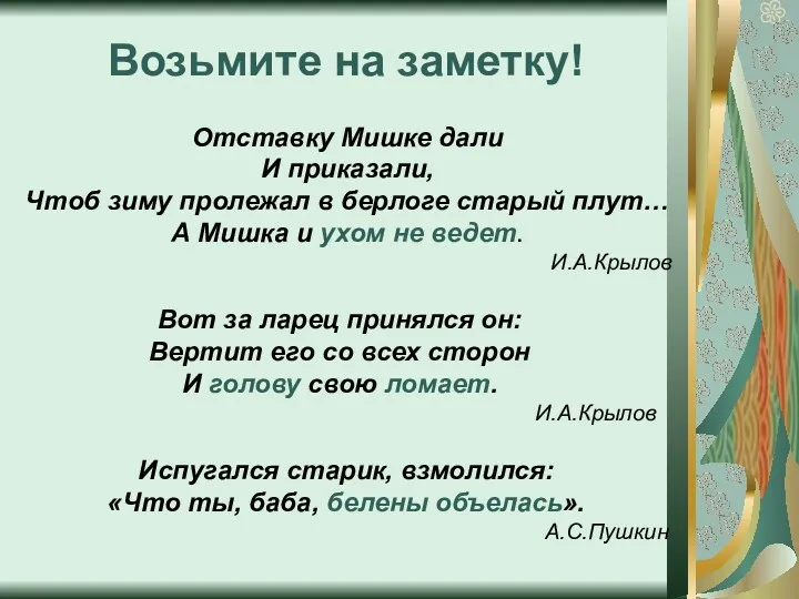 Возьмите на заметку! Отставку Мишке дали И приказали, Чтоб зиму