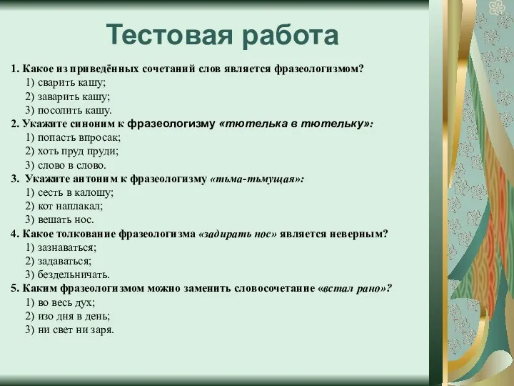 Тестовая работа 1. Какое из приведённых сочетаний слов является фразеологизмом?