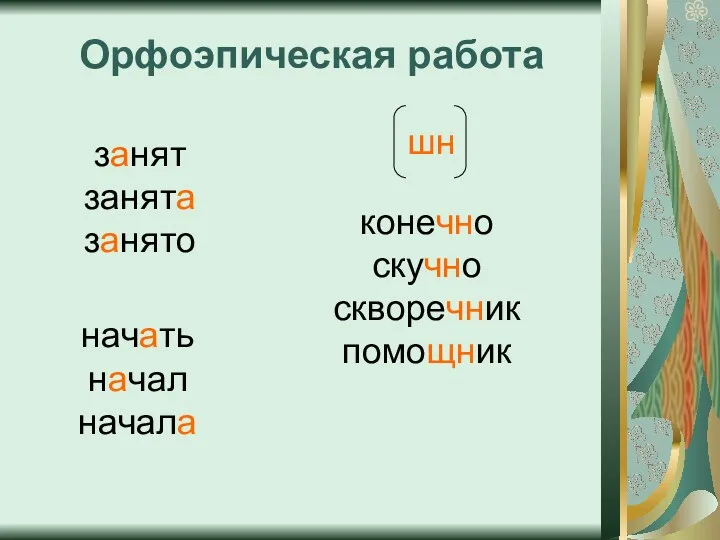 Орфоэпическая работа занят занята занято начать начал начала конечно скучно скворечник помощник шн