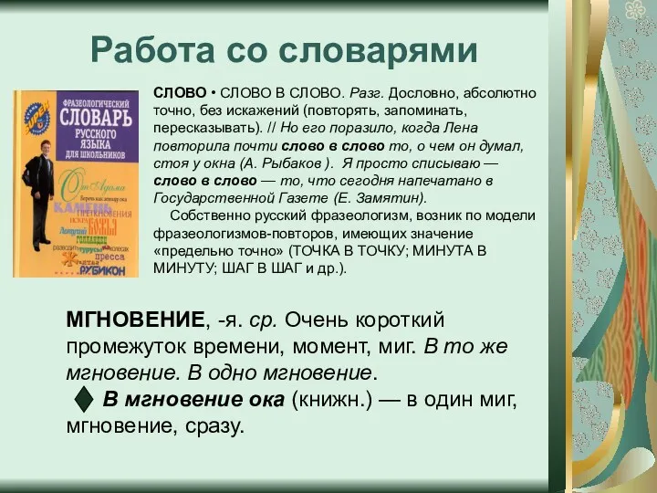 Работа со словарями СЛОВО • СЛОВО В СЛОВО. Разг. Дословно,