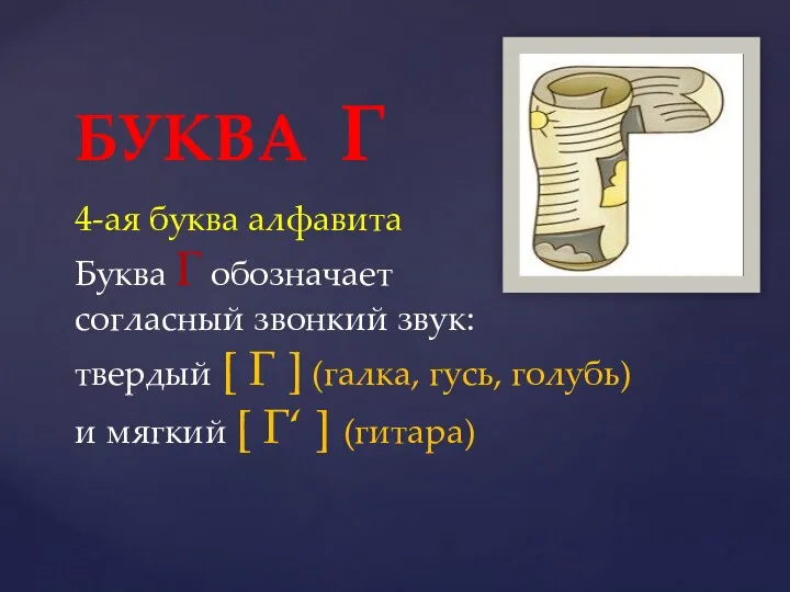 БУКВА Г 4-ая буква алфавита Буква Г обозначает согласный звонкий