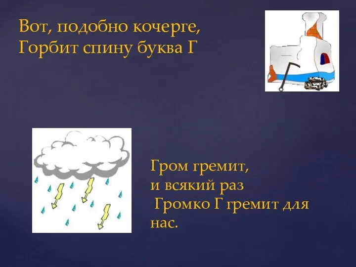 . Вот, подобно кочерге, Горбит спину буква Г Гром гремит,