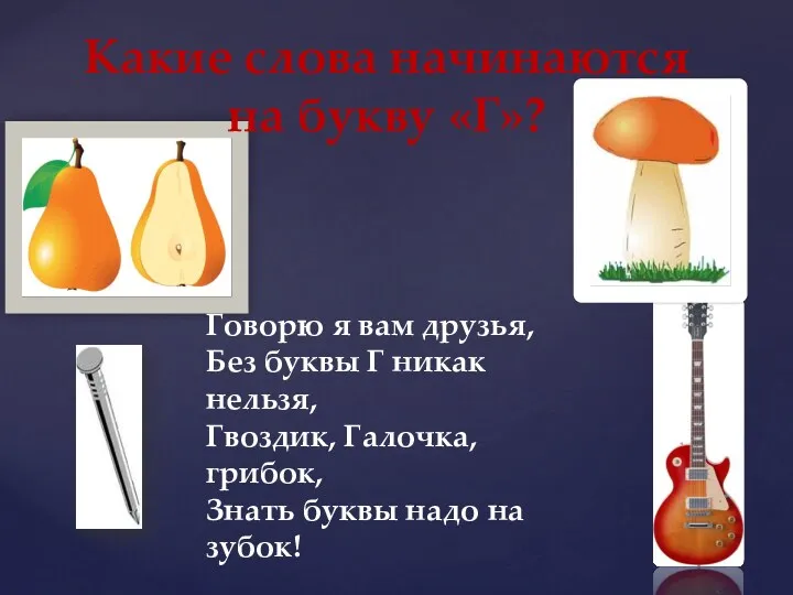 Какие слова начинаются на букву «Г»? Говорю я вам друзья,