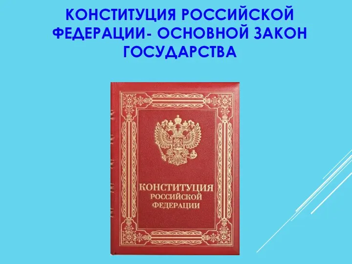 КОНСТИТУЦИЯ РОССИЙСКОЙ ФЕДЕРАЦИИ- ОСНОВНОЙ ЗАКОН ГОСУДАРСТВА