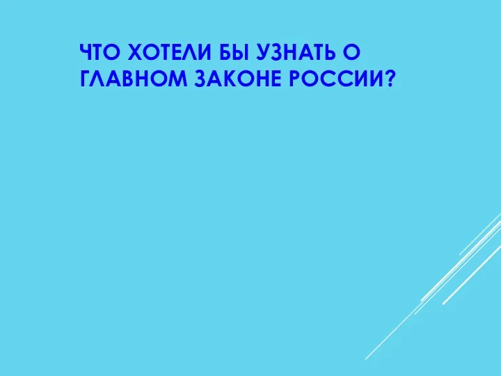 ЧТО ХОТЕЛИ БЫ УЗНАТЬ О ГЛАВНОМ ЗАКОНЕ РОССИИ?