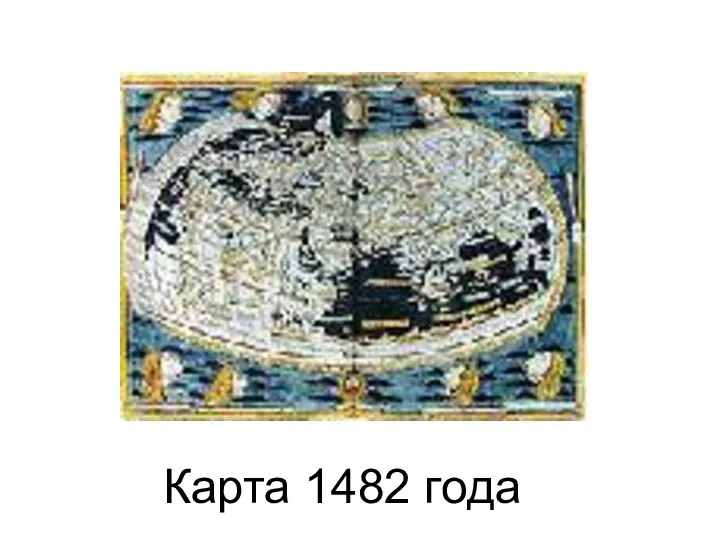 Карта 1482 года