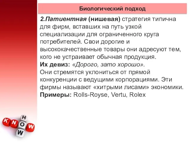 Биологический подход 2.Патиентная (нишевая) стратегия типична для фирм, вставших на