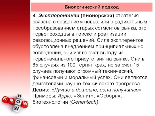 Биологический подход 4. Эксплерентная (пионерская) стратегия связана с созданием новых