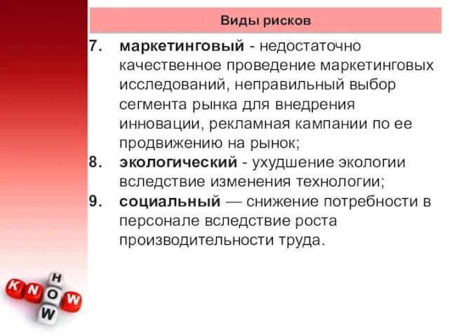 Виды рисков маркетинговый - недостаточно качественное проведение марке­тинговых исследований, неправильный