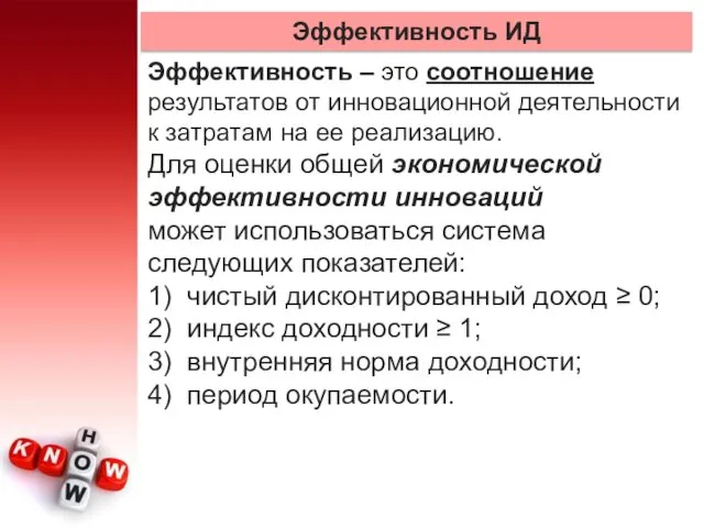 Эффективность ИД Эффективность – это соотношение результатов от инновационной деятельности