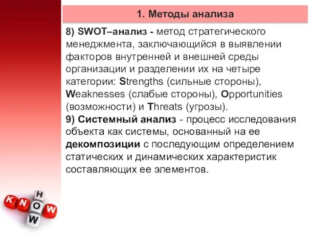 8) SWOT–анализ - метод стратегического менеджмента, заключающийся в выявлении факторов