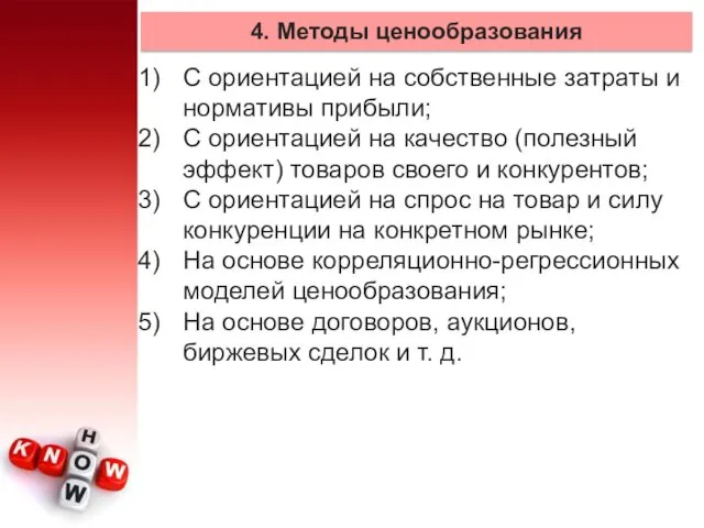 4. Методы ценообразования С ориентацией на собственные затраты и нормативы