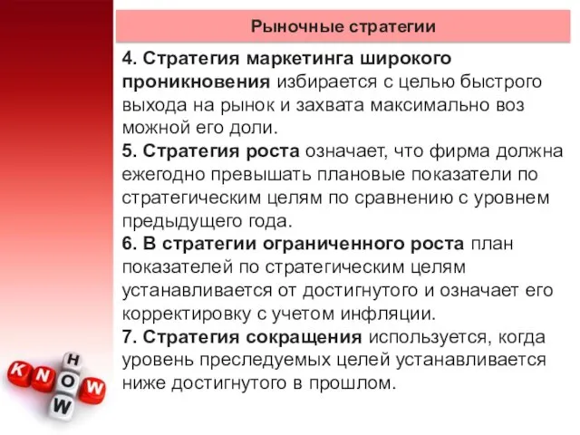 Рыночные стратегии 4. Стратегия маркетинга широкого проникновения избирается с целью