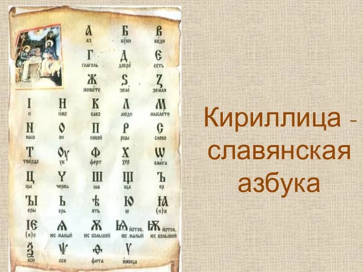 Кириллица -славянская азбука