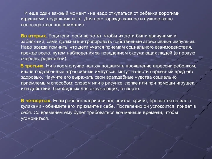 И еще один важный момент - не надо откупаться от ребенка дорогими игрушками,