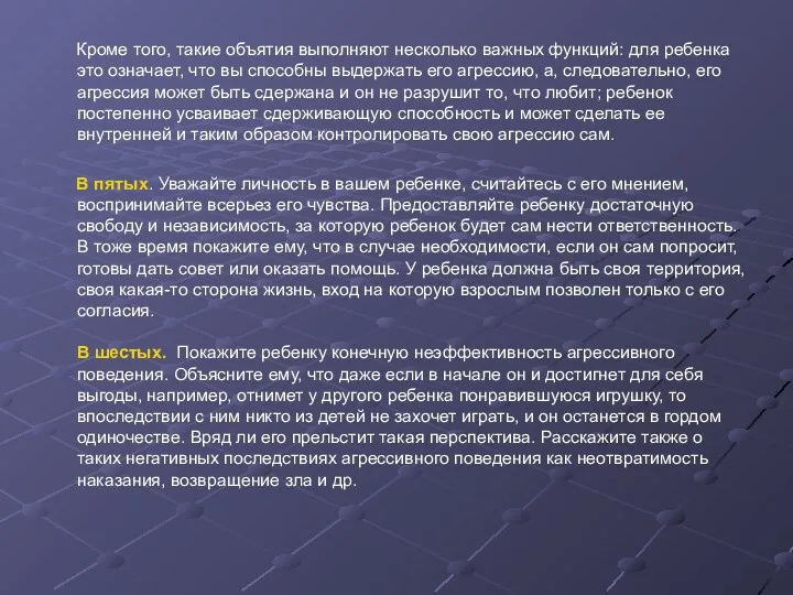 Кроме того, такие объятия выполняют несколько важных функций: для ребенка это означает, что