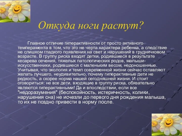 Откуда ноги растут? Главное отличие гиперактивности от просто активного темперамента в том, что