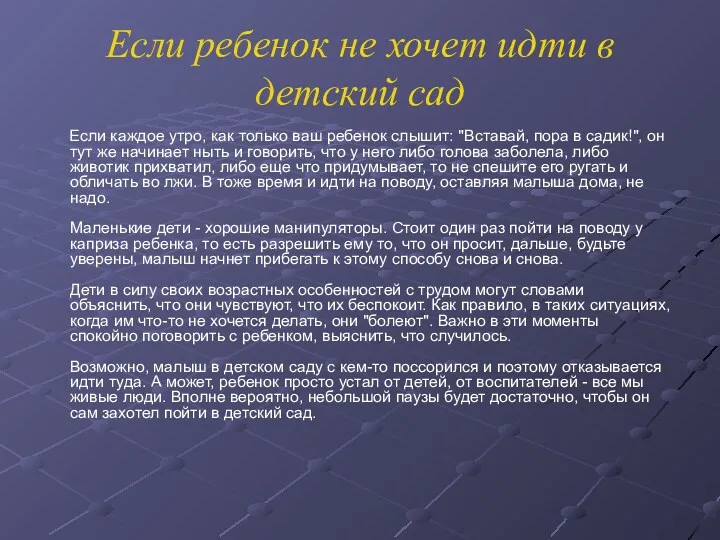 Если ребенок не хочет идти в детский сад Если каждое утро, как только