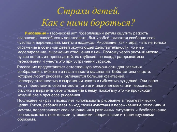 Страхи детей. Как с ними бороться? Рисование - творческий акт, позволяющий детям ощутить