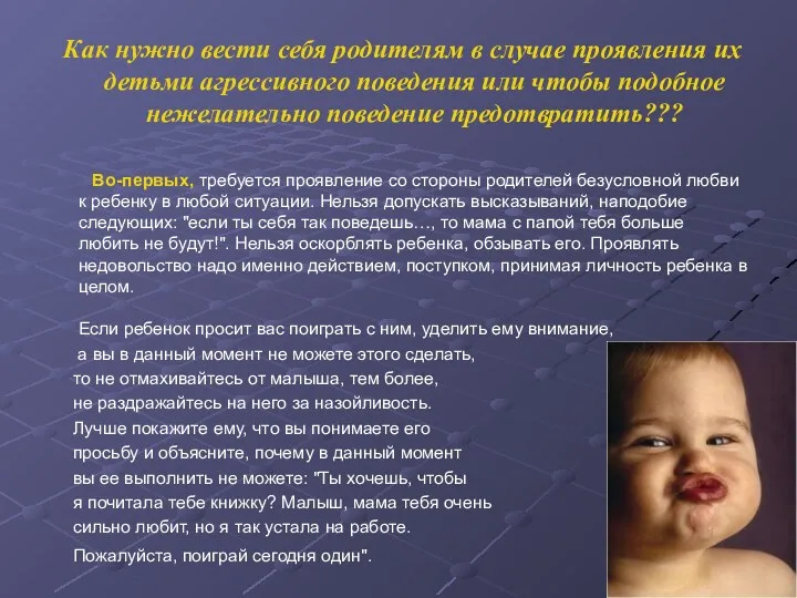 Как нужно вести себя родителям в случае проявления их детьми агрессивного поведения или